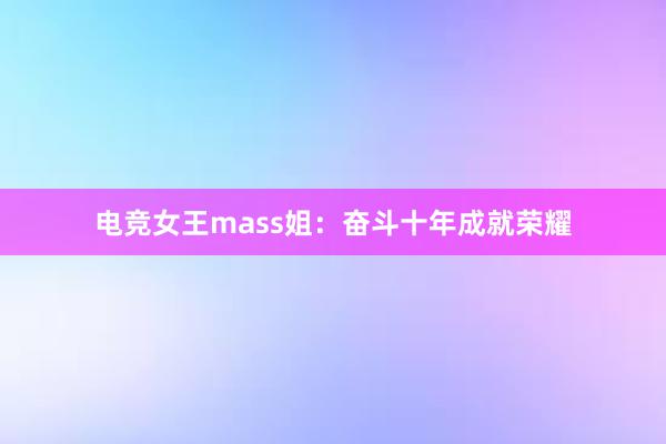 电竞女王mass姐：奋斗十年成就荣耀