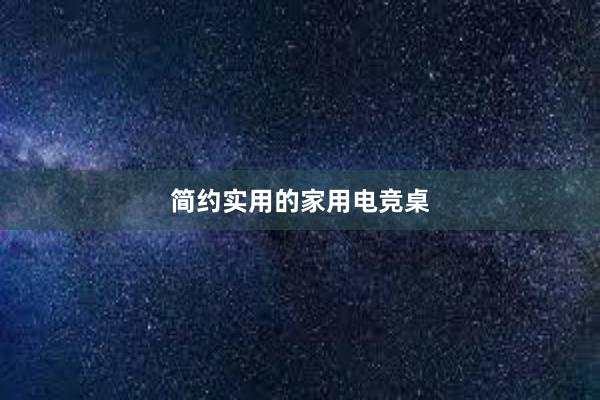 简约实用的家用电竞桌