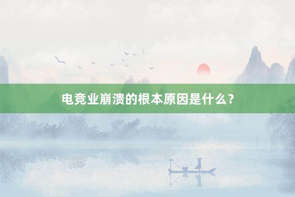 电竞业崩溃的根本原因是什么？