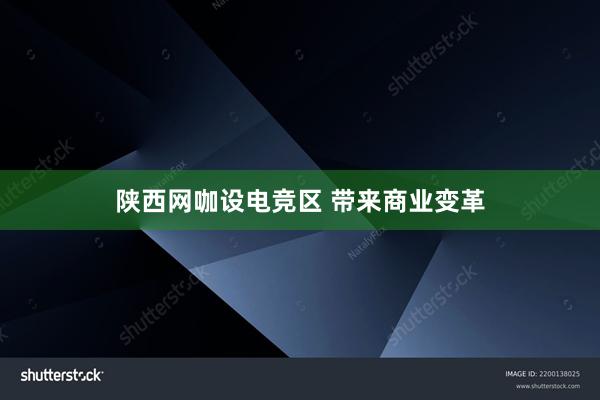 陕西网咖设电竞区 带来商业变革