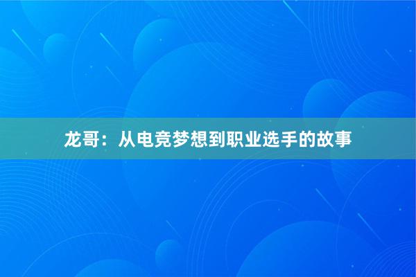 龙哥：从电竞梦想到职业选手的故事